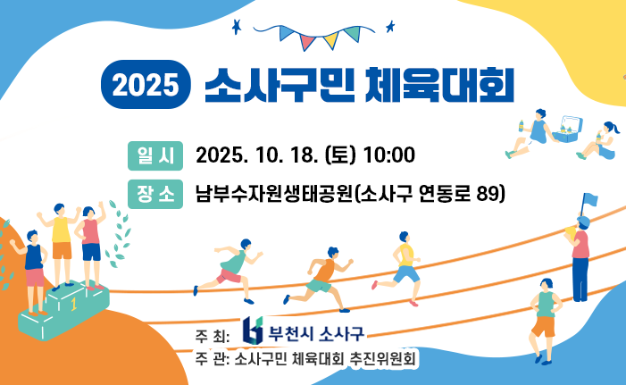 2025. 소사구민 체육대회 일 시: 2025. 10. 18. (토) 10:00 장 소: 남부수자원생태공원(소사구 연동로 89) 주 최: 부천시 소사구청 주 관: 소사구민 체육대회 추진위원회 