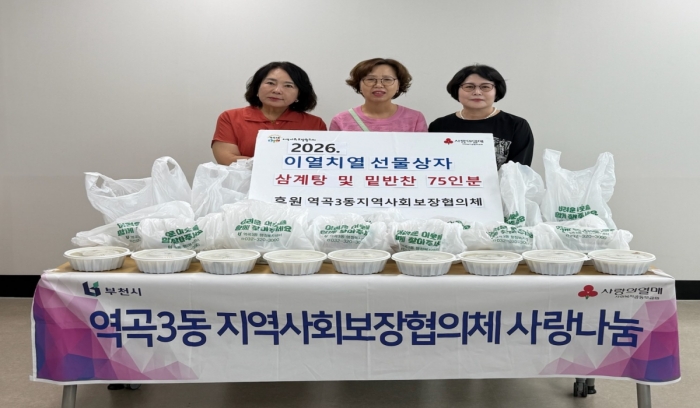 부천 역곡3동 지역사회보장협의체, 취약계층 70가구에 ‘이열치열 선물상자’전달 이미지