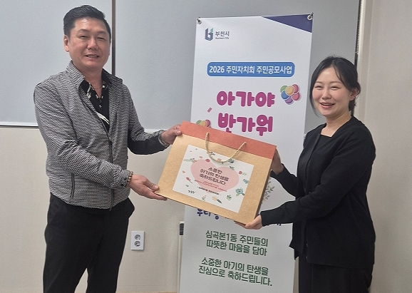 부천 심곡본1동 주민자치회, 출생가정에 축하물품 지원 이미지
