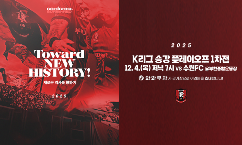 2025 kf리그 승강 플레이오프 1차전 12.4.(목) 저녁 7시 vs 수원fc @부천종합운동장 와와부자가 경기장으로 여러분을 초대합니다.