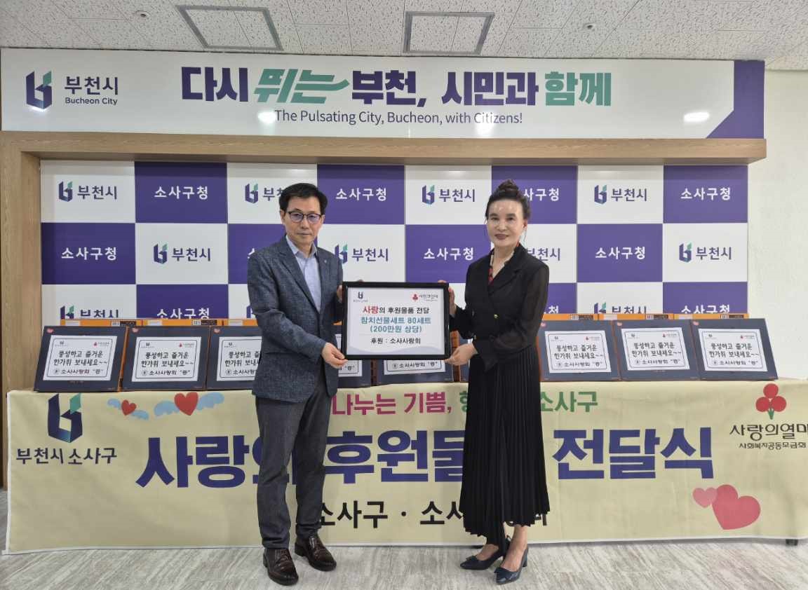 소사사랑회 추석맞이 이웃돕기 후원물품 전달식(24.9.9.) 이미지