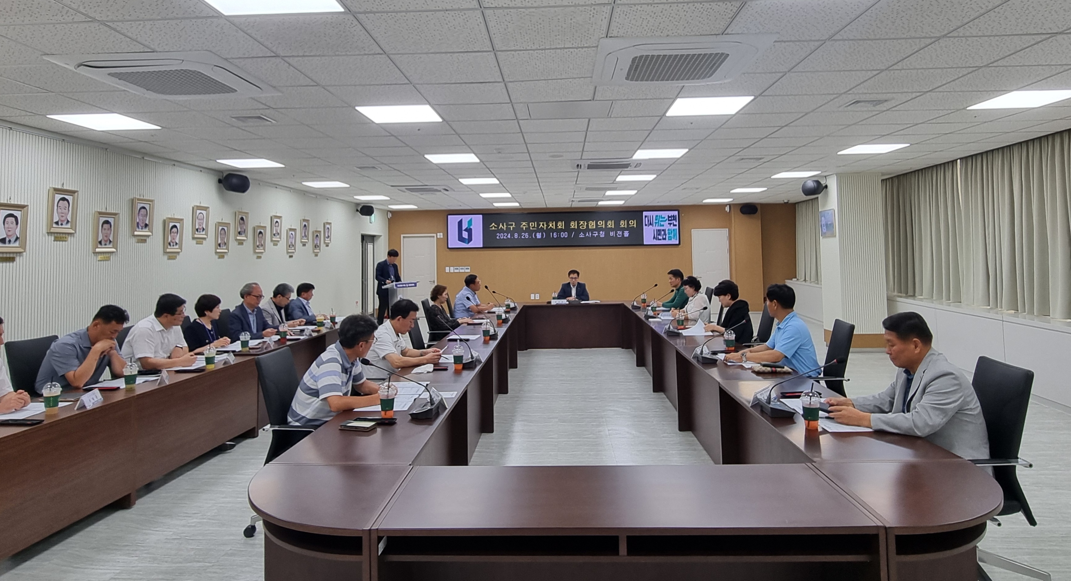 소사구 주민자치회 회장협의회 3분기 회의(2024. 8. 26.) 이미지