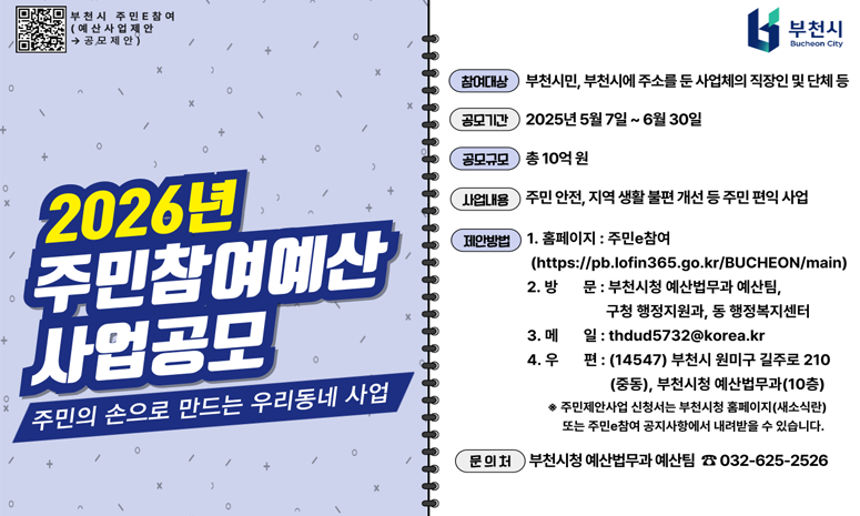 2026년 주민참여예산 주민제안사업