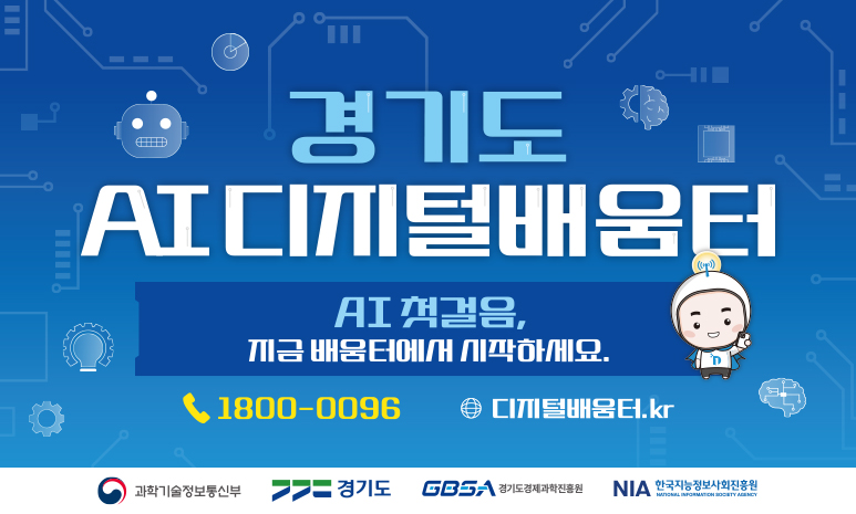 경기도 AI디지털배움터 AI첫걸음,지금 배움터에서 시작하세요. 1800-0096 디지털배움터.kr