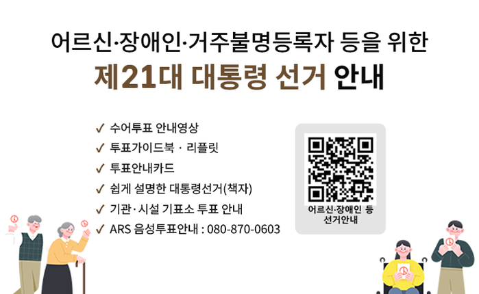 ○ 수어투표 안내영상 ○ 투표가이드북 · 리플릿 ○ 투표안내카드 ○ 쉽게 설명한 대통령선거(책자) ○ 기관·시설 기표소 투표 안내 ○ ARS 음성투표안내 : 080-870-0603